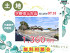 ✨平屋向きの宅地✨【宇都宮東店】下野市上古山☆土地販売会のメイン画像