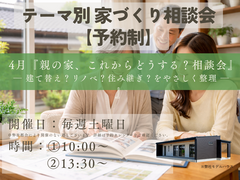 テーマ別家づくり相談会【予約制】のメイン画像