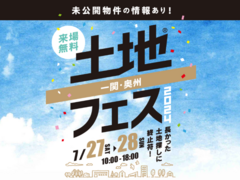 一関展示場　土地フェス®2024のメイン画像