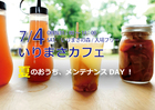 いりまさカフェ｜夏のおうち、メンテナンスDAY！のメイン画像