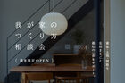 我が家のつくり方相談会｜週末限定OPENのメイン画像