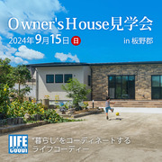 オーナーズハウス見学会のメイン画像