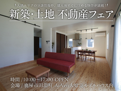 【鹿屋市】新築・土地 不動産フェア＠鹿屋大姶良モデルハウスのメイン画像