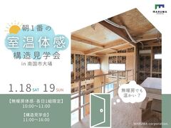 【無暖房でも温かい？】朝1番の室温体感構造見学会｜南国市大埇のメイン画像