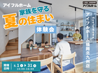 【アイフルホーム福岡北九州店店】家族を守る夏の住まい体験会のメイン画像