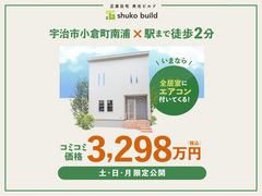＼期間限定！成約特典付き／モデルハウス販売会【宇治市小倉町南浦】のメイン画像