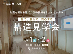 「見て、触れて、安心」見学会のメイン画像