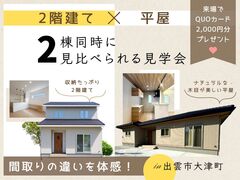 【どっちが正解？】2階建て vs 平屋｜2棟同時に見比べられる見学会！のメイン画像