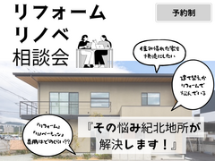 【岩出市】リフォーム・リノベ無料相談会のメイン画像