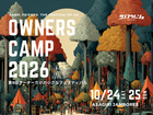 OWNERS CAMP'2026のメイン画像