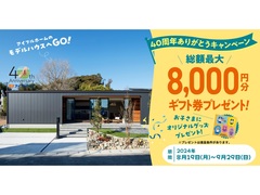 【先着20組限定】40周年記念ありがとうキャンペーン！平屋建　国富展示場▶特典有！のメイン画像