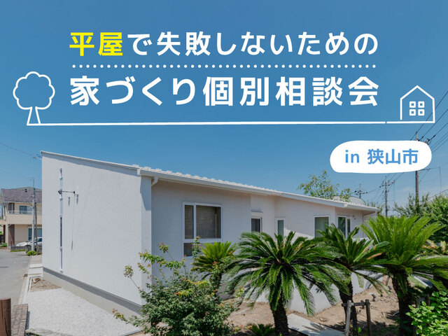 平屋で失敗しないための家づくり個別相談会【WELL+】のメイン画像