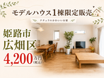 OPEN HOUSE ~スタイリッシュなブルックリンスタイルの木の家~＠加古郡播磨町＜完成見学会＞のメイン画像