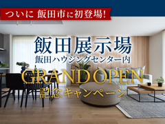 飯田展示場 GRAND OPEN記念キャンペーンのメイン画像