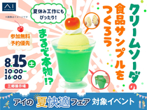 三郷展示場　まるで本物！？クリームソーダの食品サンプルをつくろうのメイン画像