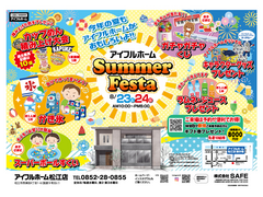 8/23.24【松江店】アイフルホーム Summer Festaのメイン画像