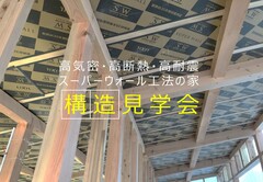【安佐南区毘沙門台】構造見学会のメイン画像