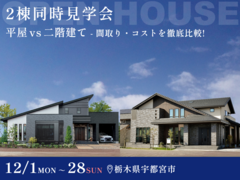 【12月28日まで】宇都宮で同時に2棟見れる！平屋 or 2階建て 徹底比較できる見学会のメイン画像