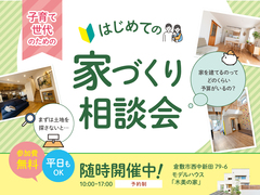 子育て世代のためのはじめての家づくり相談のメイン画像