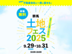 伊勢崎住宅公園展示場　来場予約のメイン画像