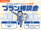 【浦和店】"調べるほど迷う家づくり"をスッキリ整理！プラン相談会のメイン画像