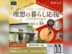 伊丹展示場　2025年 理想の暮らし応援キャンペーン　来場予約のメイン画像