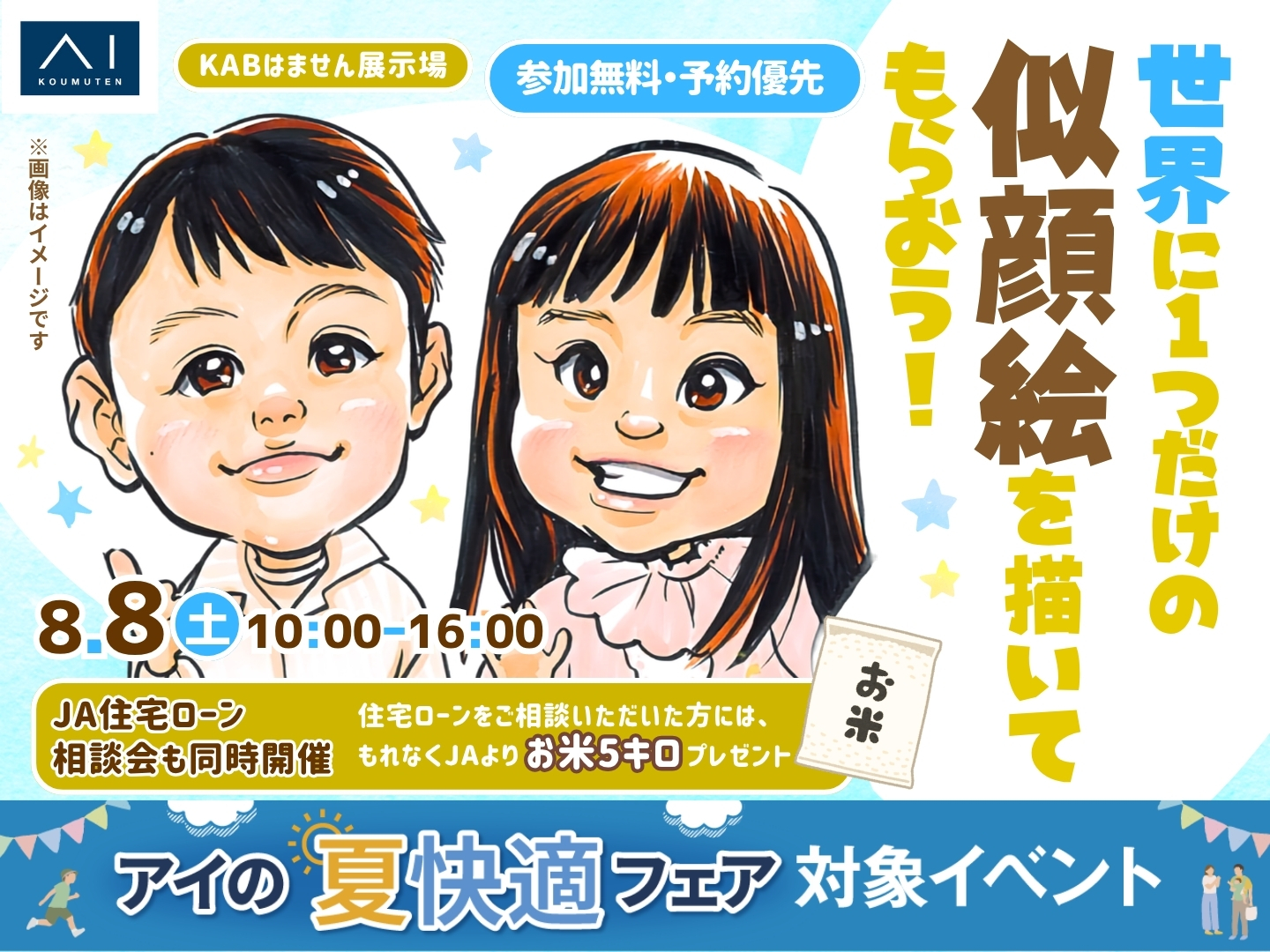 KABはません展示場 世界に一つだけの似顔絵を描いてもらおう！｜アイ