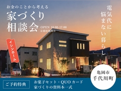 お金のことから考える、家づくり相談会のメイン画像