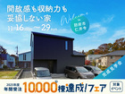 岩国展示場　《防府市仁井令》開放感も収納力も妥協しない家　完成見学会のメイン画像