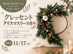 クレッセントクリスマスリース作り Bochi Bochiさんのメイン画像