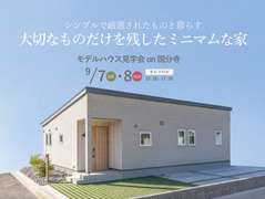  【VARY'Sモデルハウス】大切なものだけを残したミニマムな家のメイン画像