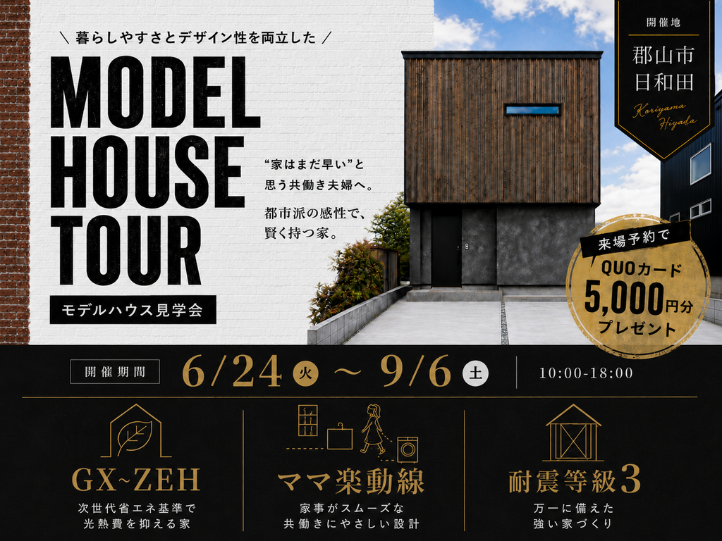 【郡山市日和田】モデルハウス見学会｜今だけ！期間限定で公開