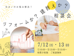 住まいのお悩み解決！リフォームか建替えか？相談会のメイン画像