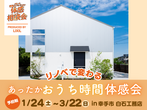 【2/8・2/9予約制】白石工務店の家まるわかり構造見学会のメイン画像