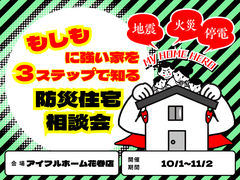 【花巻店】もしもに強い家を３ステップで知る防災住宅相談会【新築住宅】のメイン画像