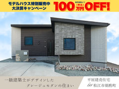 一級建築士がデザインした平屋🌟松江市朝酌町のメイン画像