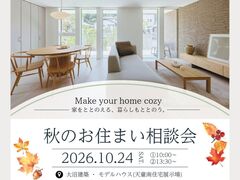 秋のお住まい相談会のメイン画像