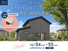 山形展示場　《山形市あかねヶ丘》折り上げ天井×ハイサッシで明るく開放的な家　完成見学会のメイン画像