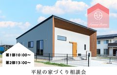 平屋の家づくり相談会のメイン画像