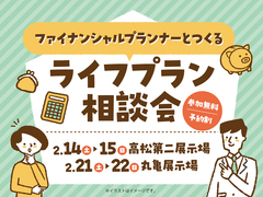 丸亀展示場　FPとつくる ライフプラン相談会のメイン画像