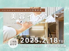 《武雄市武雄町》BinO佐賀武雄×cocoa×welino　美容イベントのメイン画像