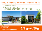 【愛媛新居浜店】平屋と2階建てあなたの暮らしに合うのはどちら？Mid Styleオーダー会のメイン画像