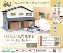 趣味と安らぎの和モダンスタイルの住まい／鳥取市卯垣のメイン画像