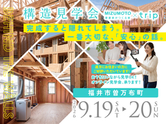 【9/19・20｜福井市曽万布町】構造見学会開催！完成すると隠れてしまう「安心」を見る。のメイン画像