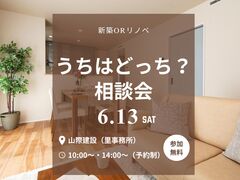 新築orリノベ　うちはどっち？相談会　山際建設のメイン画像