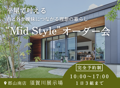 平屋の暮らし【須賀川展示場】内と外がつながる“Mid Style”オーダー相談会☺のメイン画像