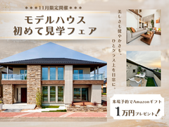 11月限定！モデルハウス初めて見学フェア＊特典Amazonギフト１万円プレゼント！のメイン画像