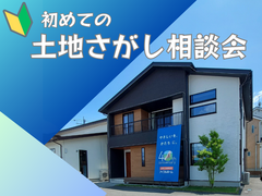 【白河店】『初めての土地さがし相談会』のメイン画像