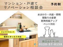 【枚方市】リフォーム･リノベ無料相談会のメイン画像