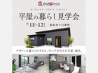 GRAND OPEN！平屋モデルハウス見学会開催のメイン画像